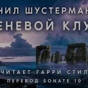 Нил Шустерман Аудиокниги