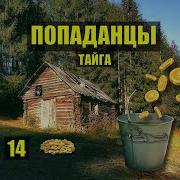 Попаданцы Тайга 14 Серия