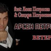 Арсен Петросов Feat Леон Петросов Сандра Петросова Ветер Дуй Альбом 2010