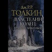 Толкин Властелин Колец Аудиокнига