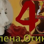 Алена Огинец 45 Ягодка Опять