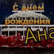 Анар С Днем Рождения