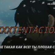 Xxxtentacion Bad Перевод На Русский