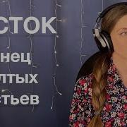 Восток Танец Жёлтых Ру Тв