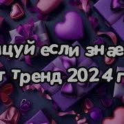 Танцуй Если Знаешь Этот Тренд 2024 Года Новые Тикток