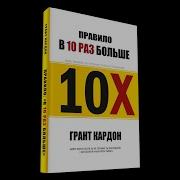 Грант Кардон 10Х