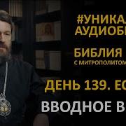 Библия За Год С Илларионом День139