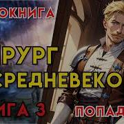 Хирург В Средневековье Книга 3