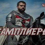 Аудиокниги Про Тамплиеров