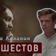 Шестов Лев