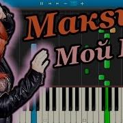 Макsим Мой Рай На Пианино Synthesia