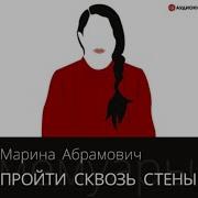 Пройти Сквозь Стены Аудиокнига