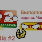 Tvballs 2 Выполнение Задачи Часть 2