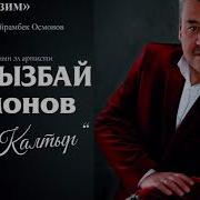 Кыргызбай Осмонов Ырлар