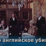 Чисто Английское Убийство Фильм