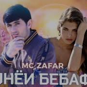 Mc Zafar Дунейи Бебафо