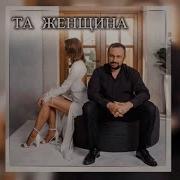 Юрий Цейтлин Та Женщина