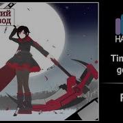 Rwby Rus Cover Fruitcake Time To Say Goodbye Harmony Team