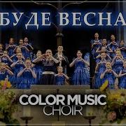 Max Barskih Bude Vesna Cover By Color Music Childrens Choir Макс Барских Буде Весна Live