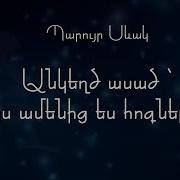 Պոեզիա Պարույր Սևակ Գիշերն Ու Ես Poezia Paruyr Sevak Gishern U Es