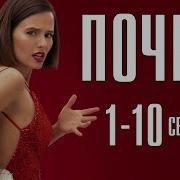 10 Сери Почка