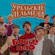 Бабье Вето