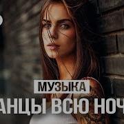 Музыка 2018 Сборник