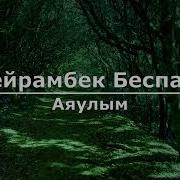 Қайдасың Сен Аяулы