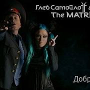 The Matrixx И Линда Добрая Песня