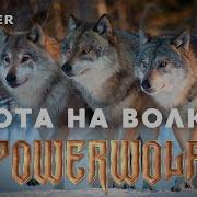 Powerwolf Песня Сказка О Нечисти В Высоцкий Ai Cover