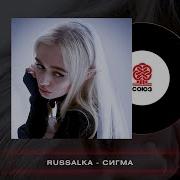 Russalka Сигма 2023