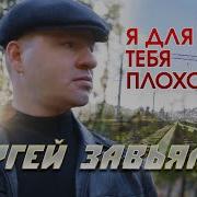 Сергей Завьялов Я Для Тебя Плохой Скачать