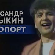 Александр Барыкин Аэропорт 1986