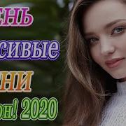 Обалденные Красивые Песни Для Души Ноябрь 2019