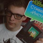 Стивен Кинг Институт