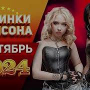 Новинки Шансона 2024