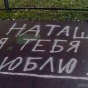 Наташка Наташка Чужая Жена