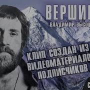 Вершина Высоцкий Кавер