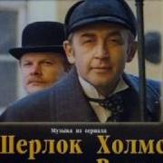 Sherlock Holmes Overture Увертюра Из Т С Шерлок Холмс