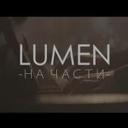 Lumen Разбитый На Части