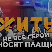 Не Всё Герои Носят Плащи