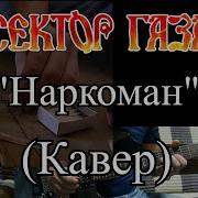 Наркоман Сектор Газа Гитарный Кавер