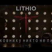 Lithio Полковнику Никто Не Пишет