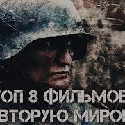 Фильмы Про 2 Мировую Войну