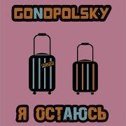 Gonopolsky Я Остаюсь