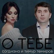 Тимур Темиров О Тебе