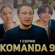 Команда 9