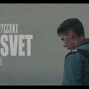 Тима Белорусских Rassvet