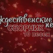 Рождественские Песни Сборник 2017