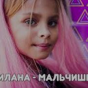 Милана Стар Мальчишки Минус